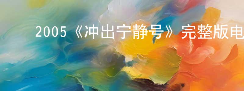﻿2005《冲出宁静号》完整版电影/在线观看/百度云-美剧天堂 ﻿陈重金的blog